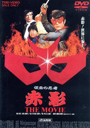 【中古】 仮面の忍者　赤影　ＴＨＥ　ＭＯＶＩＥ／横山光輝（原作）,坂口祐三郎,金子吉延,牧冬吉,倉田準二（監督）,山内鉄也（監督）,小野登（監督）,小川寛興（音楽）の通販は