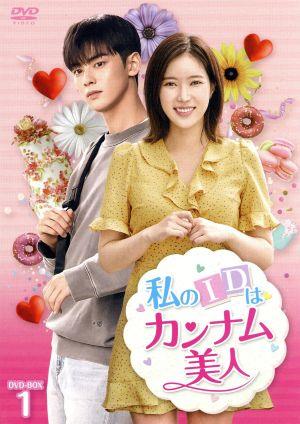 【中古】 私のＩＤはカンナム美人　ＤＶＤ−ＢＯＸ１／チャウヌ,イム・スヒャン,クァク・ドンヨン