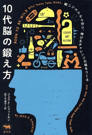 【中古】 １０代脳の鍛え方 悪いリスクから守り、伸びるチャレンジの場をつくる／ジェス・Ｐ．シャットキン(著者),尼丁千津子(訳者)