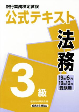 銀行業務検定試験 公式テキスト 法務 ３級(１９年６月・１９年１０月