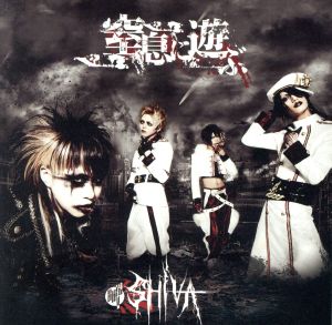 【中古】 窒息に遊ぶ（ＤＶＤ付）／ＳＨＩＶＡ