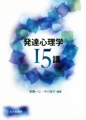【中古】 発達心理学１５講　第３版／高橋一公(著者),中川佳子(著者)