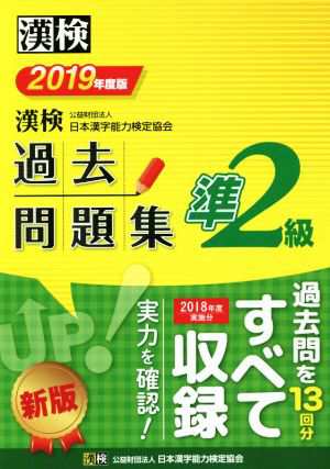 漢検準２級過去問題集(２０１９年度版)／日本漢字能力検定協会(編者)