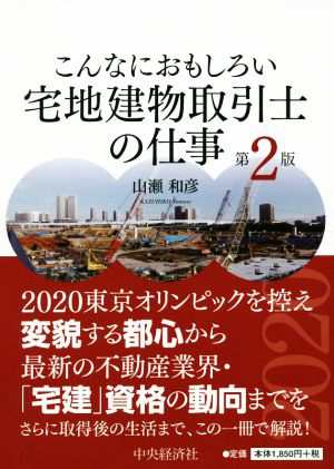 こんなにおもしろい宅地建物取引士の仕事 第２版／山瀬和彦(著者)