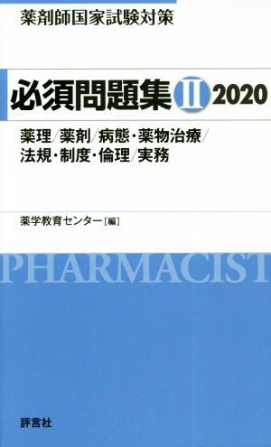 薬剤師国家試験対策 必修問題集 ２０２０(II) 薬理／薬剤／病態・薬物