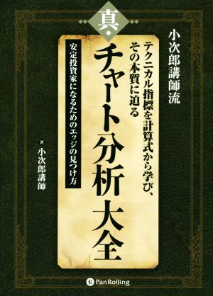 【中古】 真・チャート分析大全 小次郎講師流　テクニカル指標を計算式から学び、その本質に迫る 現代の錬金術師シリーズ／小次郎講師(著者)