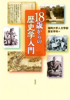 【中古】 １８歳からの歴史学入門／福岡大学人文学部歴史学科(著者)