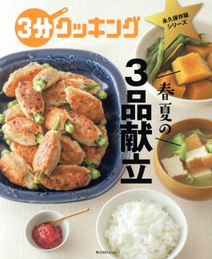 【中古】 春夏の３品献立 角川ＳＳＣムック　３分クッキング　永久保存版シリーズ／ＫＡＤＯＫＡＷＡ