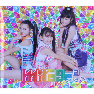 【中古】 ガールズ×ヒロイン！　ひみつ×戦士　ファントミラージュ！：じゃん☆けん☆ぽん（初回生産限定盤）（ＤＶＤ付）／ｍｉｒａｇｅ２