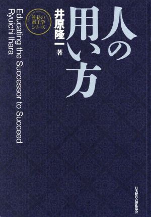 新装版】人の用い方 (社長の帝王学シリーズ) | 井原 隆一 |本