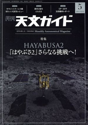 天文ガイド(２０１９年５月号) 月刊誌／誠文堂新光社 - 科学・テクノロジー