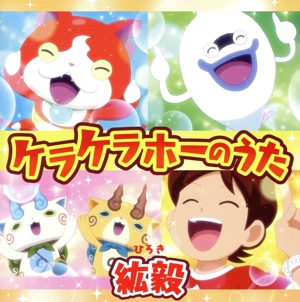 【中古】 妖怪ウォッチ！：ケラケラホーのうた／紘毅
