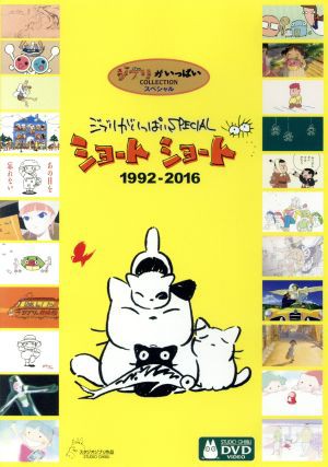 ジブリがいっぱいＳＰＥＣＩＡＬ ショートショート １９９２−２０１６ ...