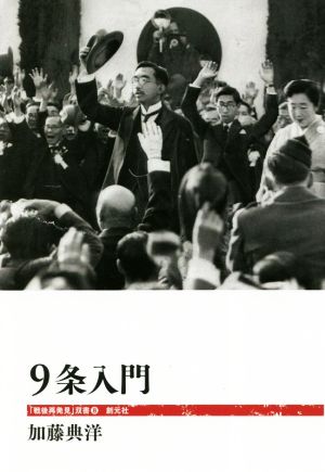 【中古】 ９条入門 「戦後再発見」双書／加藤典洋(著者)