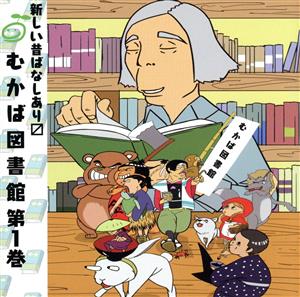 【中古】 むかば図書館　第１巻／（ドラマＣＤ）