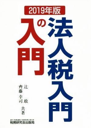 単行本ISBN-10法人税入門の入門(２０１９年版)／辻敢(著者),齊藤幸司(著者)