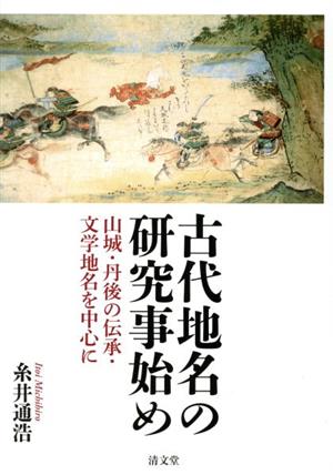 【中古】 古代地名の研究事始め 山城・丹後の伝承・文学地名を中心に／糸井通浩(著者)