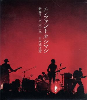 【中古】 新春ライブ２０１９　日本武道館（初回限定版）（Ｂｌｕ−ｒａｙ　Ｄｉｓｃ）／エレファントカシマシ 6,906円