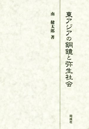 【中古】 東アジアの銅鏡と弥生社会／南健太郎(著者)