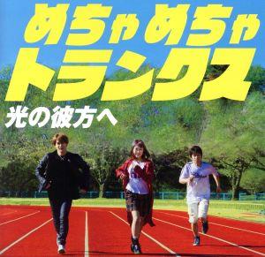 【中古】 光の彼方へ／Ｎｏｓｔａｌｇｉａ／めちゃめちゃトランクス