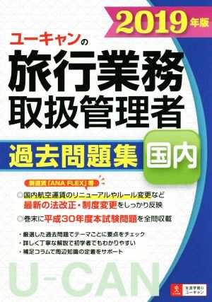 ユーキャンの旅行業務取扱管理者 過去問題集 国内(２０１９年版