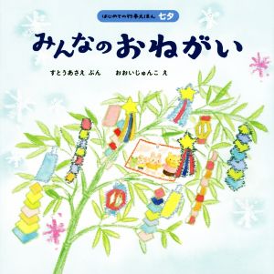 【中古】 みんなのおねがい はじめての行事えほん　七夕／すとうあさえ(著者)おおいじゅんこ