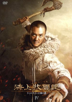 【中古】 海上牧雲記　３つの予言と王朝の謎　ＤＶＤ−ＢＯＸ４／ホアン・シュアン,ショーン・ドウ［竇驍］,周一囲,チン・ホーツァイ（原作、脚本）