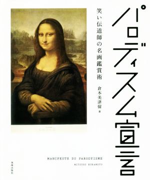 【中古】 パロディズム宣言 笑い伝道師の名画鑑賞術／倉本美津留(著者) その他アート・建築・デザイン