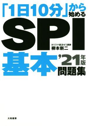 １日１０分」から始めるＳＰＩ基本問題集('２１年版)／柳本新二(著者)