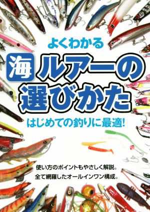 よくわかる 海 ルアーの選びかた はじめての釣りに最適！／ケイエス