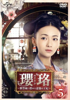 新品未開封瓔珞(エイラク)~紫禁城に燃ゆる逆襲の王妃~ DVD‐