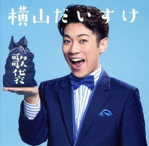 【中古】 歌袋（初回生産限定盤）（ＤＶＤ付）／横山だいすけ