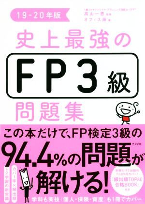 史上最強のＦＰ３級問題集(１９−２０年版)／オフィス海(著者),高山