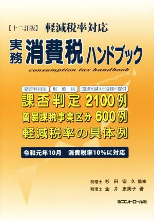 実務消費税ハンドブック １２訂版 軽減税率対応／金井恵美子(著者