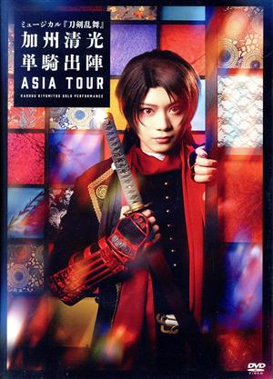 【中古】 ミュージカル『刀剣乱舞』　加州清光　単騎出陣　アジアツアー／ミュージカル『刀剣乱舞』