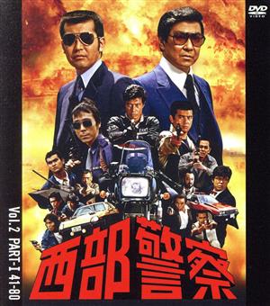 西部警察 40th Anniversary Vol．2／渡哲也