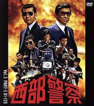 【中古】 西部警察　４０ｔｈ　Ａｎｎｉｖｅｒｓａｒｙ　Ｖｏｌ．３／渡哲也,石原裕次郎,寺尾聰
