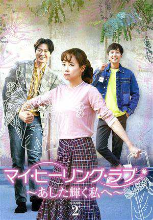 【中古】 マイ・ヒーリング・ラブ〜あした輝く私へ〜DVD−BOX 2/ソ・ユジン,ヨン・ジョンフン,ユン・ジョンフンの通販は