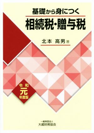 基礎から身につく相続税・贈与税(令和元年度版)／北本高男(著者)