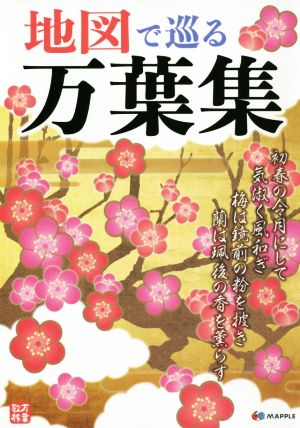 【中古】 地図で巡る万葉集／昭文社
