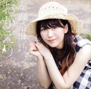 【中古】 おかえり。（通常盤）／安野希世乃