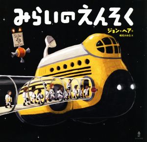 【中古】 みらいのえんそく／ジョン・ヘア(著者)椎名かおる