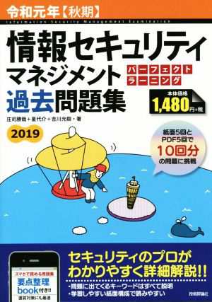 情報セキュリティマネジメントパーフェクトラーニング過去問題集(令和