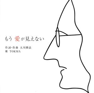 【中古】 もう愛が見えない／ＴＯＫＭＡ／Ｍｉｃｈｅｌ　Ｊａｍｅｓ