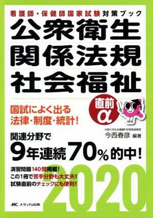 公衆衛生・関係法規・社会福祉直前α(２０２０) 看護師・保健師国家試験 ...