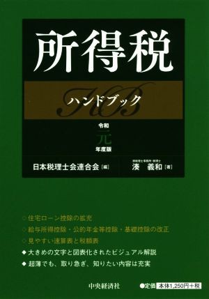 所得税ハンドブック(令和元年度版)／湊義和(著者),日本税理士会連合会 ...
