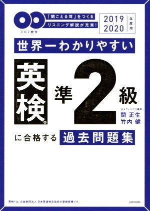 世界一わかりやすい英検準２級に合格する過去問題集(２０１９