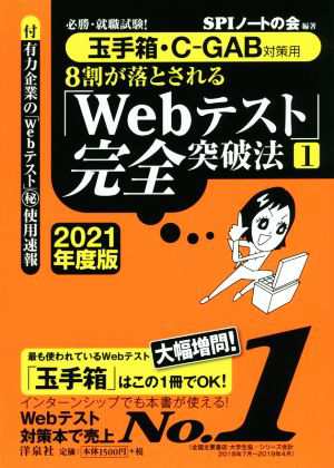 ８割が落とされる「Ｗｅｂテスト」完全突破法 ２０２１年度版(１) 必勝