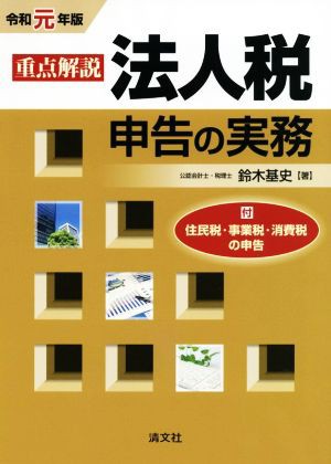 重点解説 法人税申告の実務(令和元年版)／鈴木基史(著者)