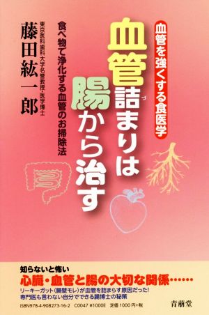 【中古】 血管詰まりは腸から治す 血管を強くする食医学／食べ物で浄化する血管のお掃除法／藤田紘一郎(著者)